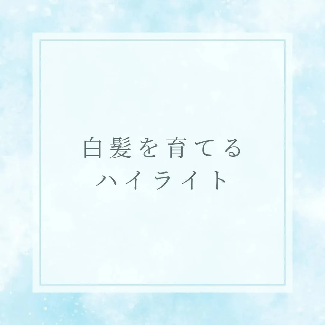 ✨白髪を染めるハイライト✨