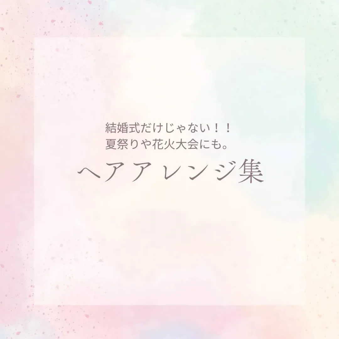 ＼＼特別な日を彩る✨️ヘアアレンジ／／