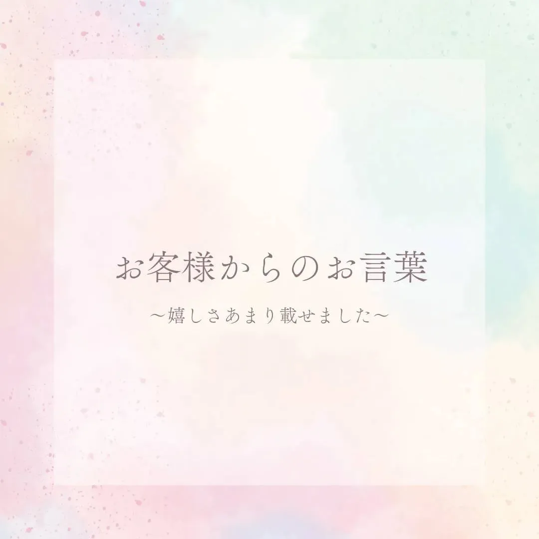 ＼💐嬉しいお言葉が私のエネルギー源です💐／