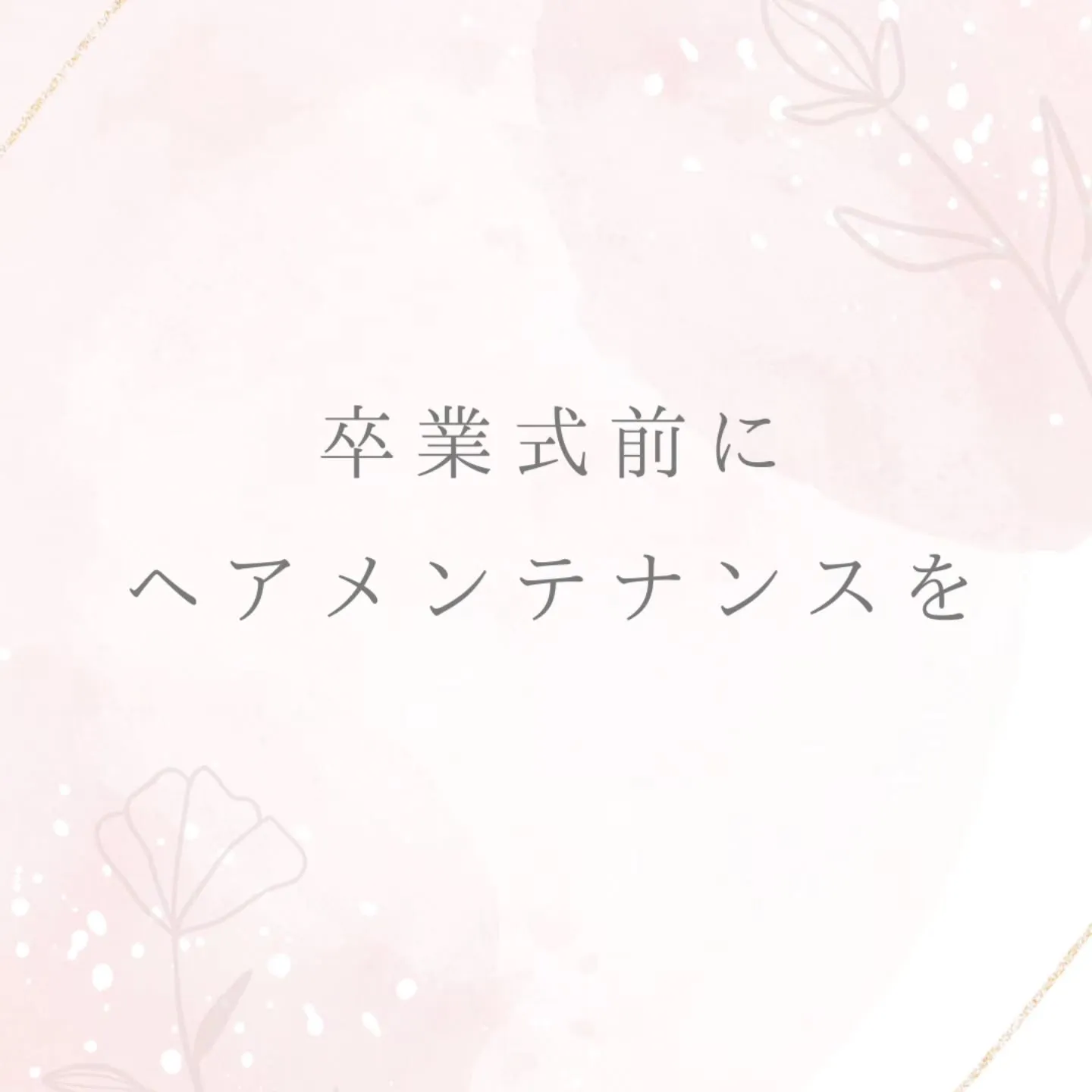 \\もうすぐ🎶は~るですねぇ🎶🌸🎶//