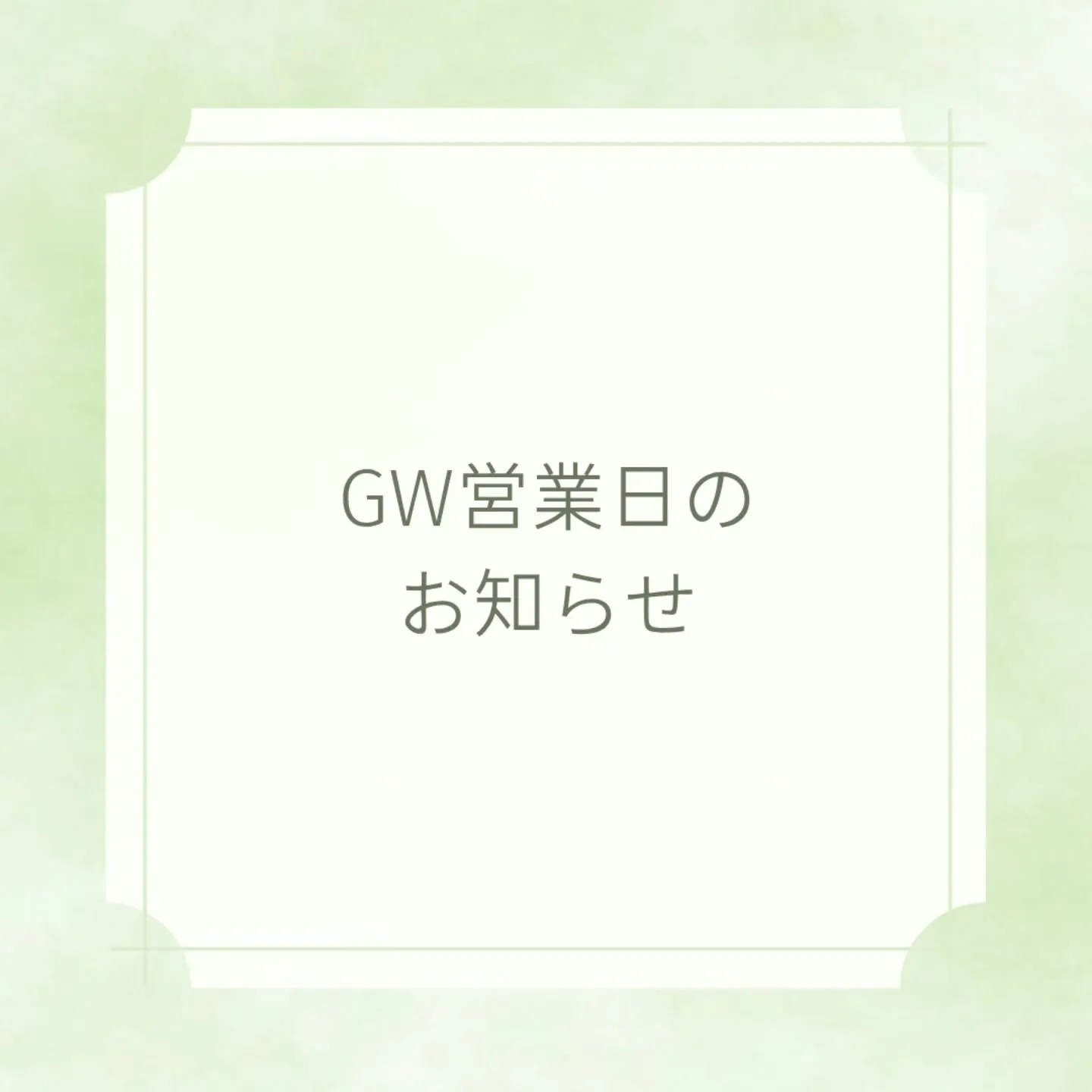 ＼GWの営業日のご案内／