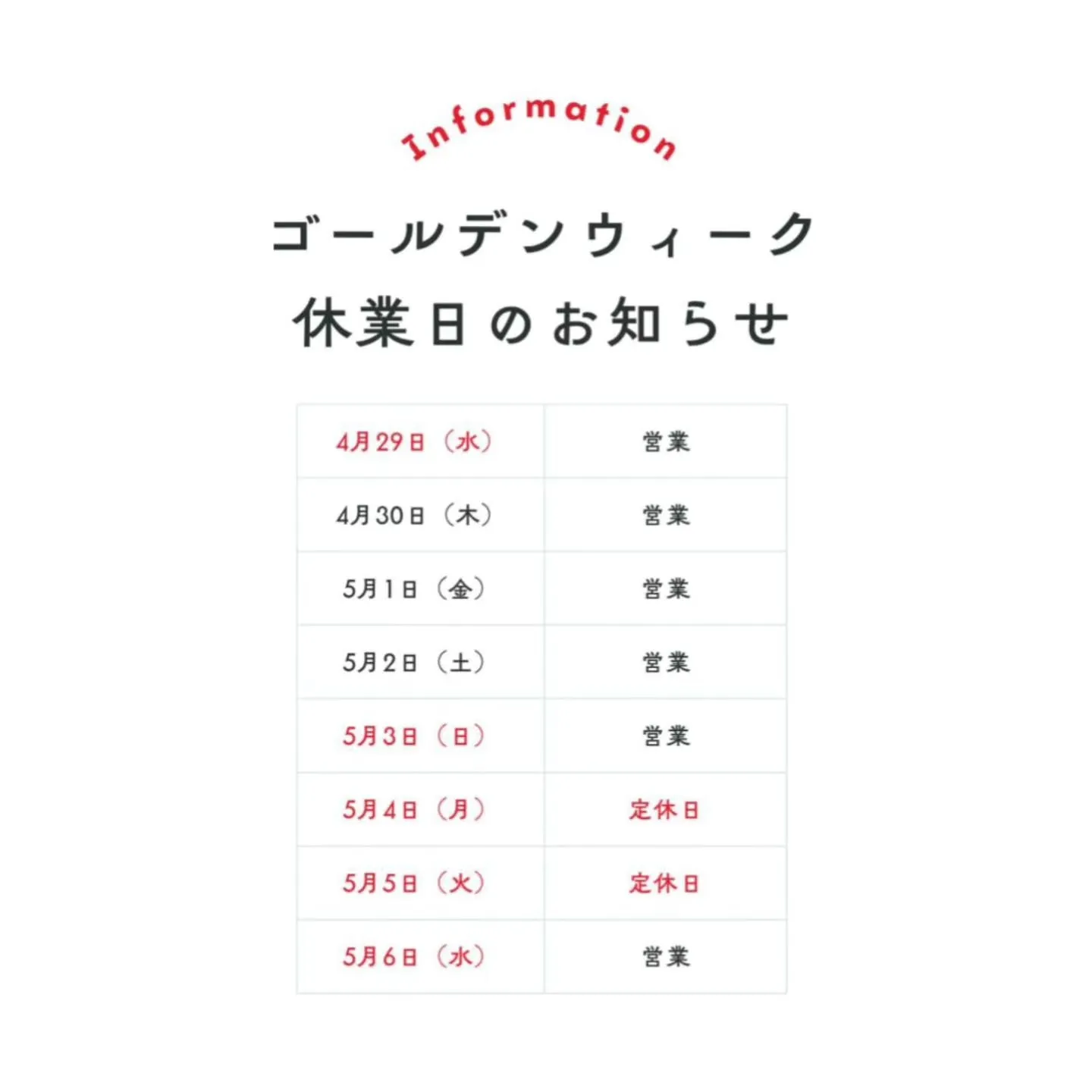 ＼GWの営業日のご案内／