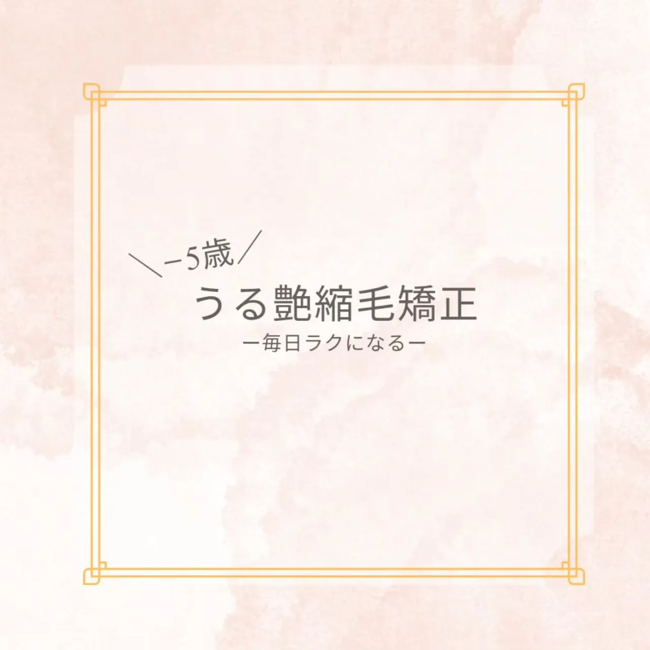 ＼🫧うる艶縮毛矯正🫧／　