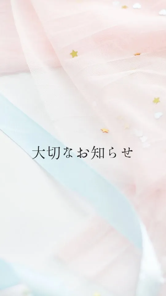 ＼＼お知らせ／／